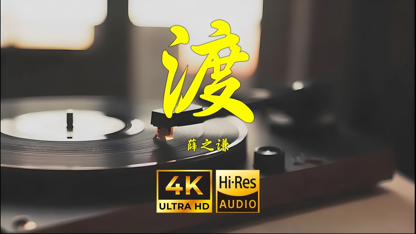 【4K Hi-Res】渡-薛之谦