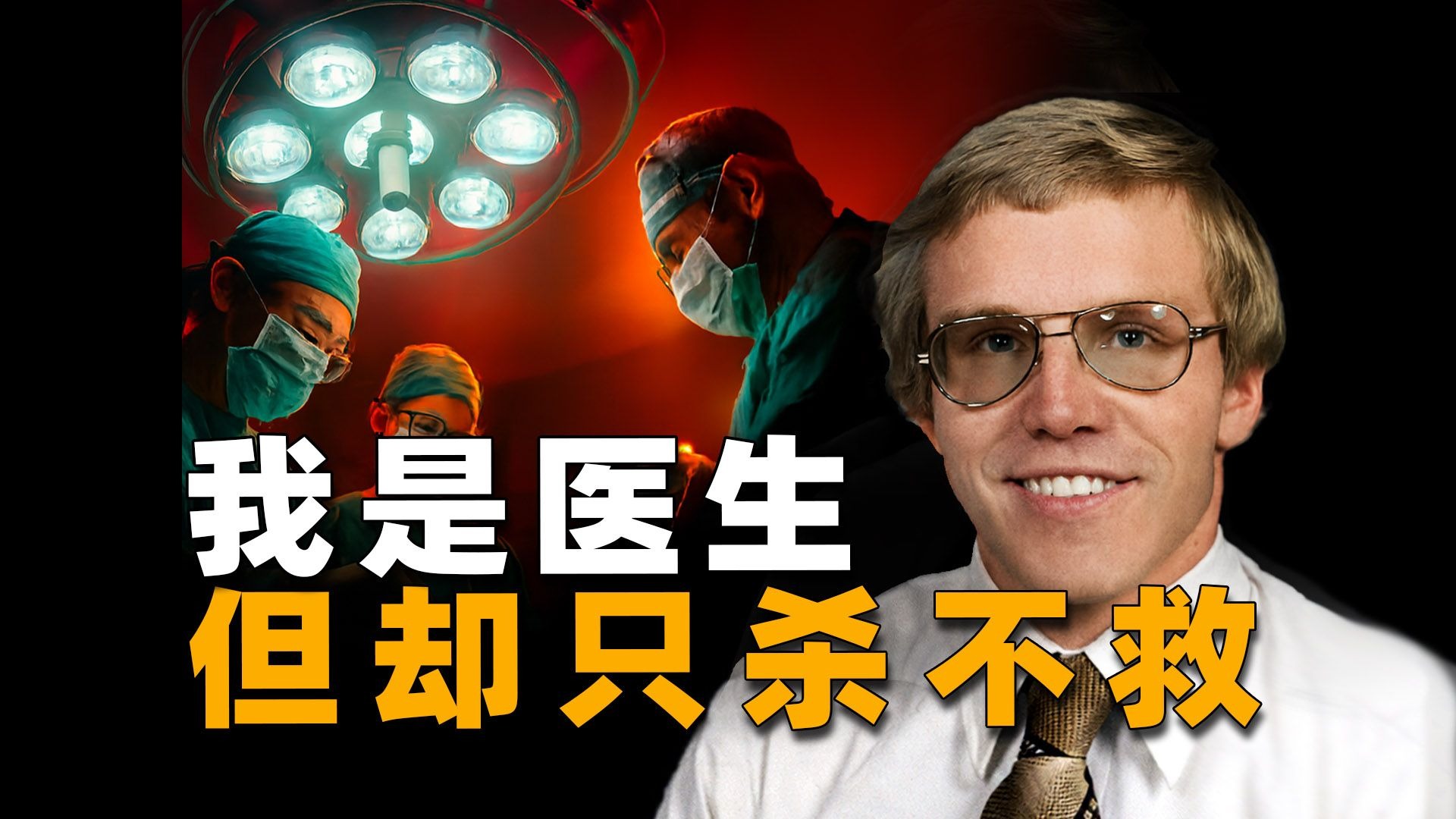 为杀戮而从医，60多人在医院被害，美国最骇人的医护毒杀事件