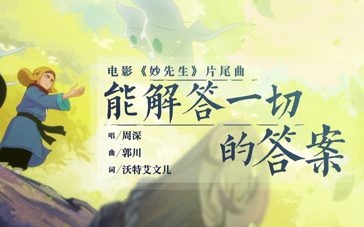 【周深】《能解答一切的答案》官方MV -『妙先生』电影片尾曲