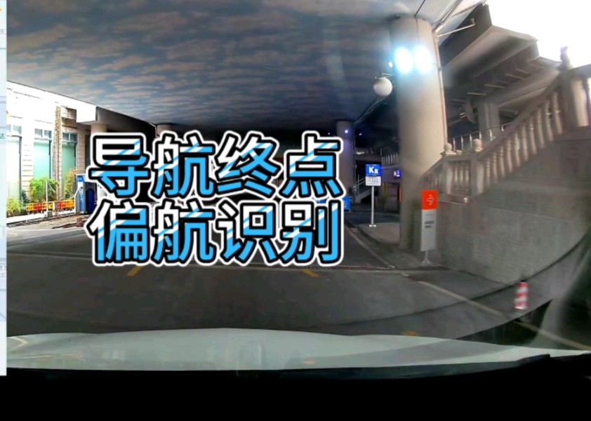 距离终点只差一步右转，要是错过路口没转，你要导航提醒你偏航吗