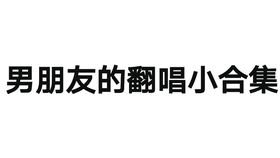 男生唱的歌曲大全合集 9676781eacda8ed45c48019a882163b686354c84.jpg@280w_158h_1c_100q.jpg