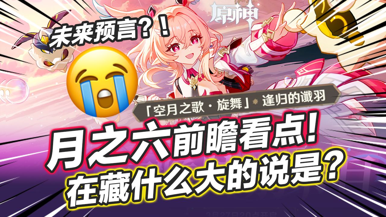 【原神】未来预言？6.5月之六前瞻官宣！新地图要来啦？隐藏细节！五大看点! 后续卡池/地图/剧情盘点