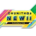 【谱面确认】Chunithm NEW!! MASTER/ULTIMA难度合集（初日稼动已更新）