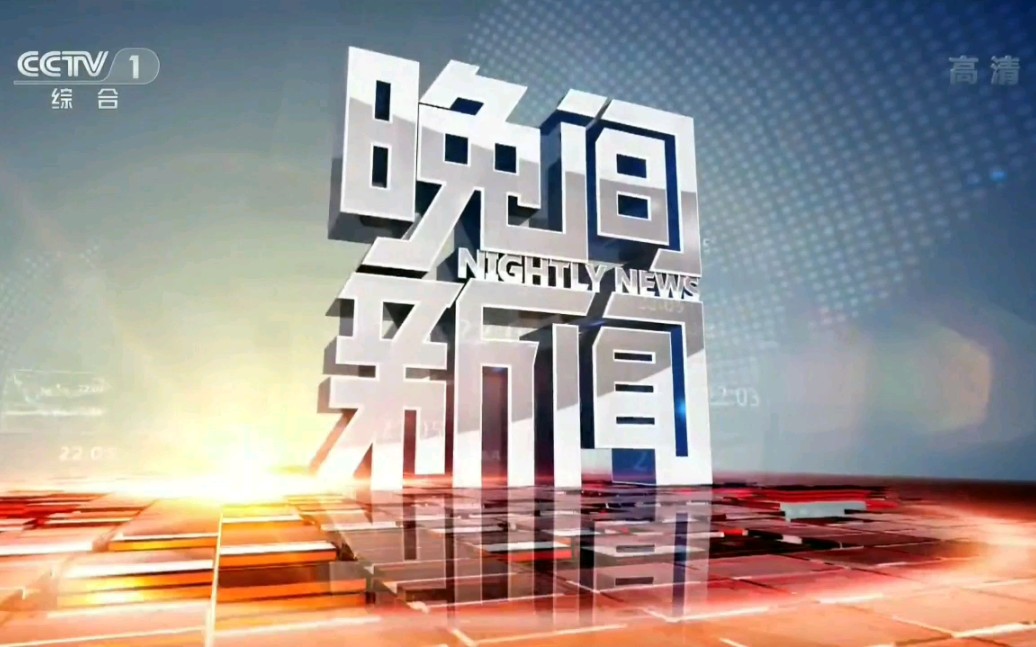 新闻联播cctv1央视直播今天