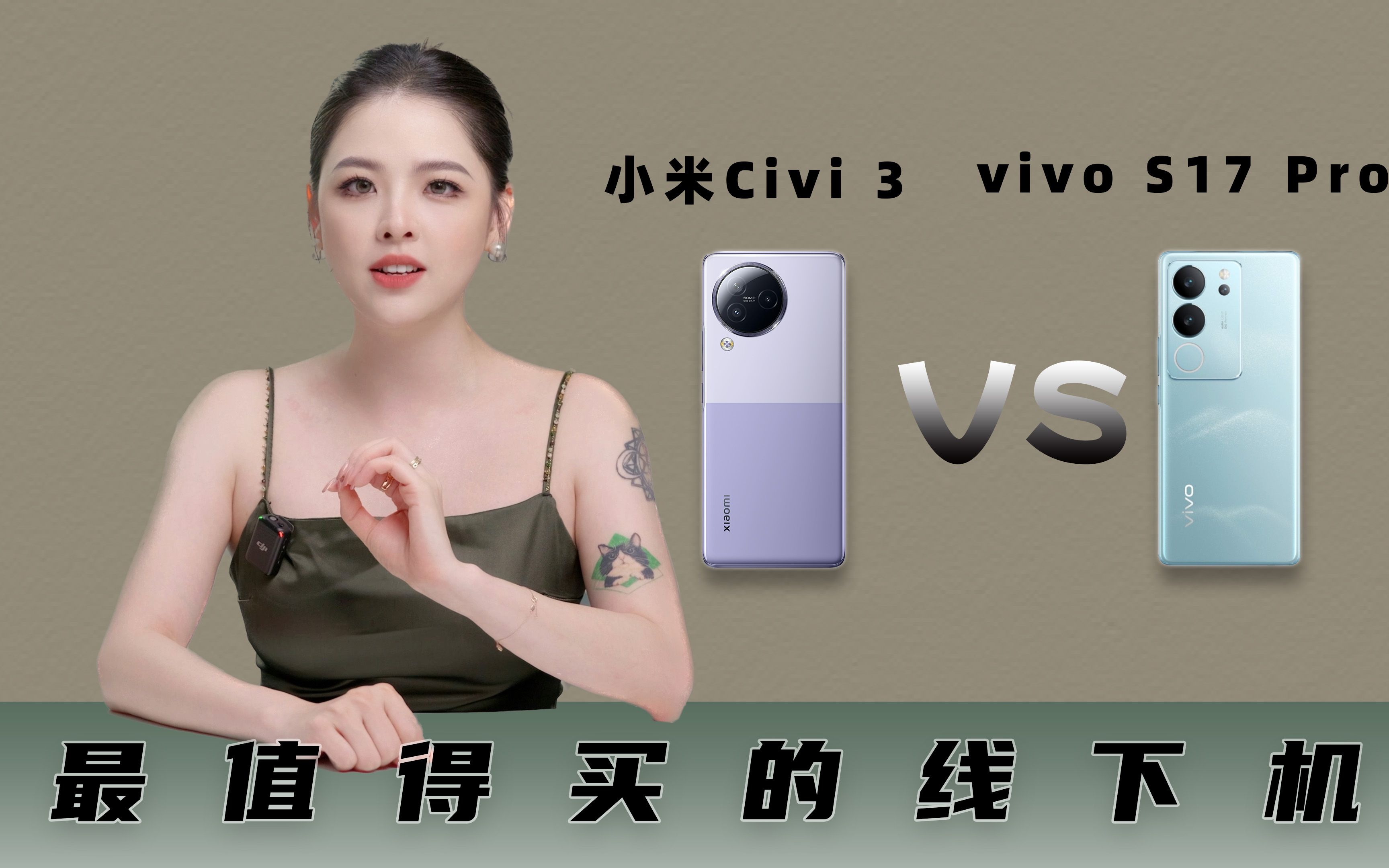 最值得买的线下机，小米Civi 3 VS vivo S17 Pro