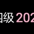 2021年6月刘晓燕大学英语四级全程班（含讲义）词汇+听力+阅读+写作+翻译