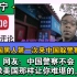 美国黑人游中国躲避警察，网友：中国警察不会像美国那样难堪！