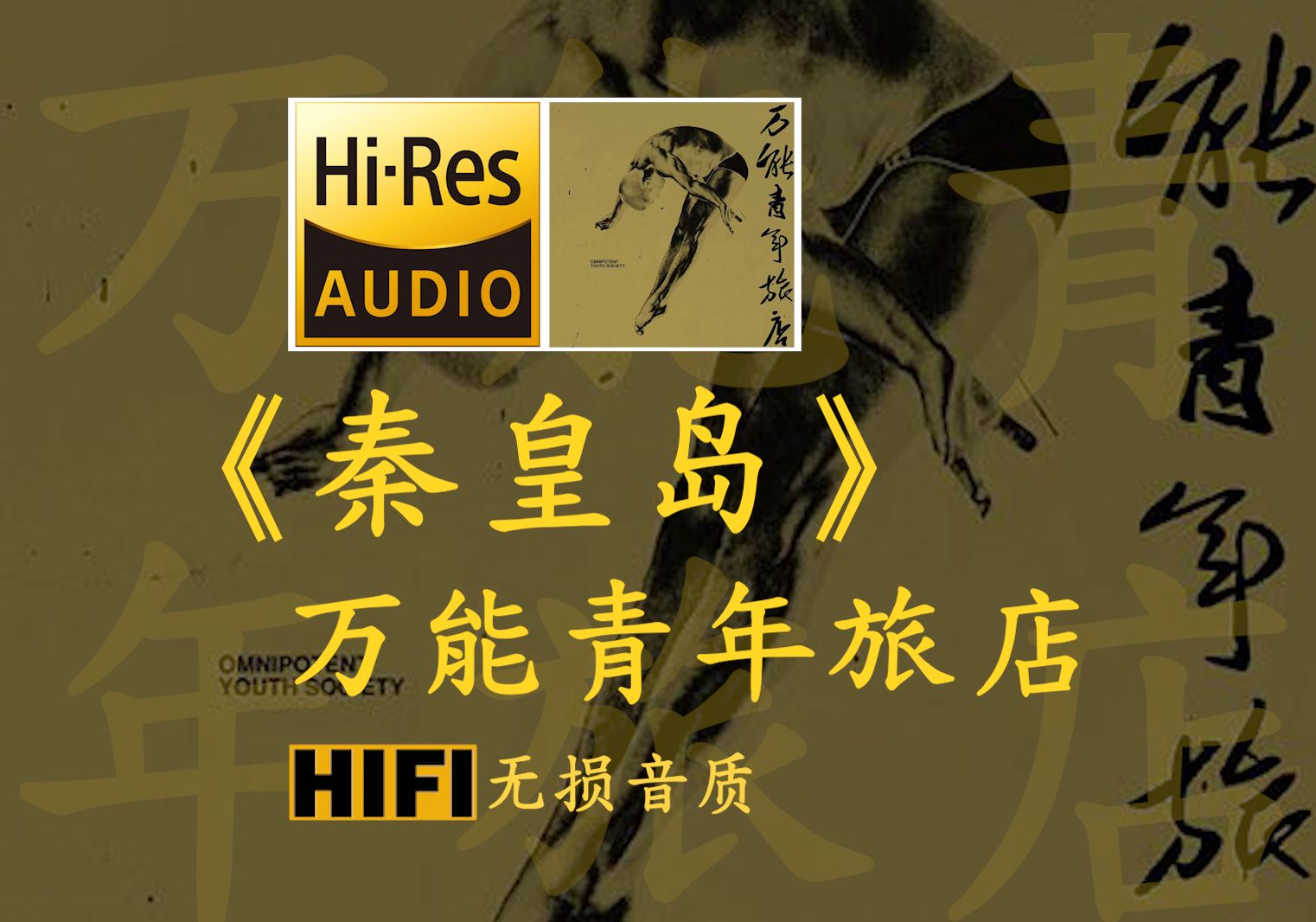 【Hi-Res无损】《秦皇岛》万能青年旅店 - 照亮我们 黑暗的心 究竟是什么