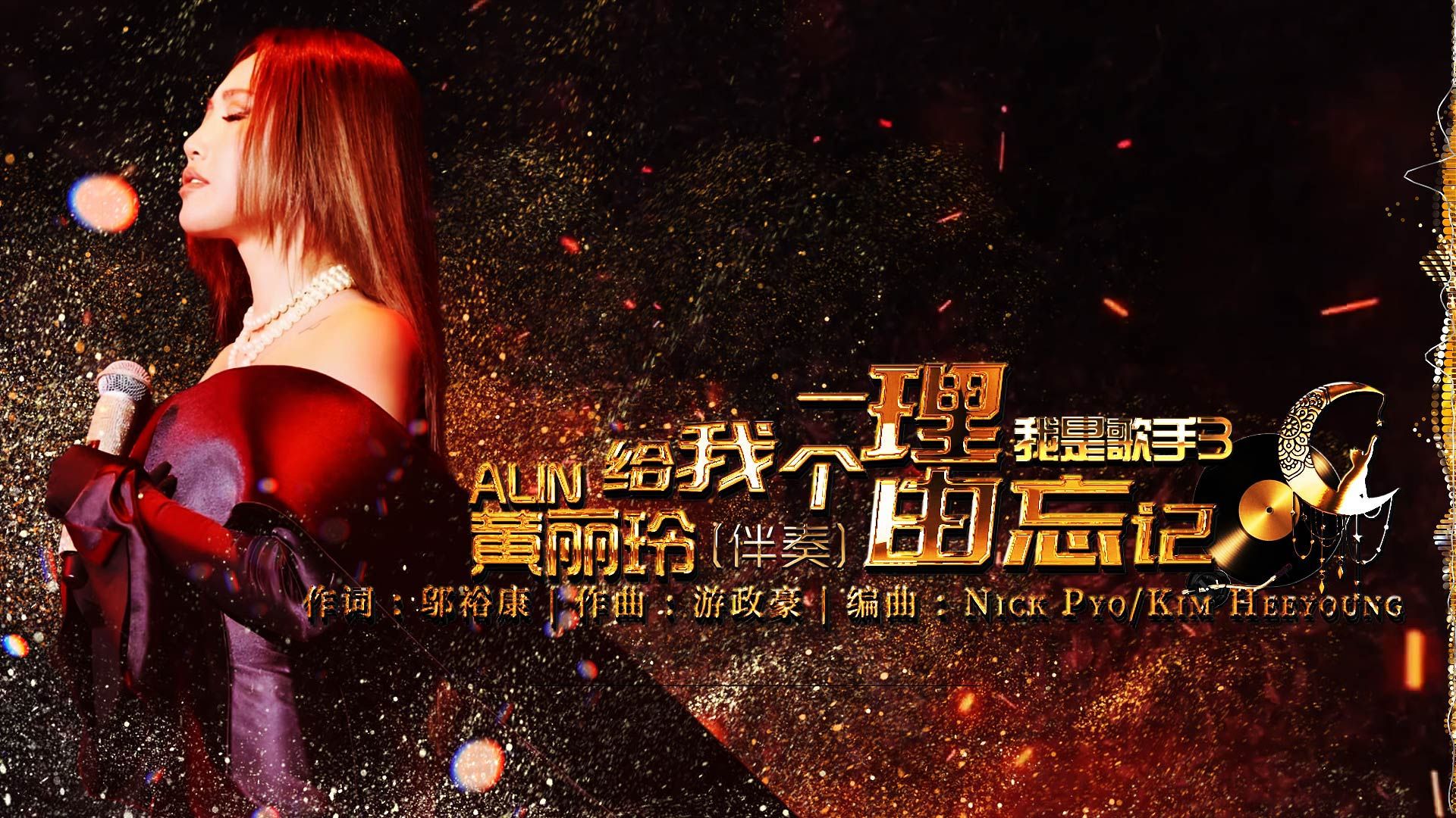 【卡拉OK伴奏】给我一个理由忘记(伴奏) | ALIN黄丽玲 | 我是歌手3 | 动态歌词 | 高音质