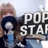 【油管翻唱/原唱】K/DA - 'POP/STARS' （COVER by SAESONG）（1080P中文字幕）
