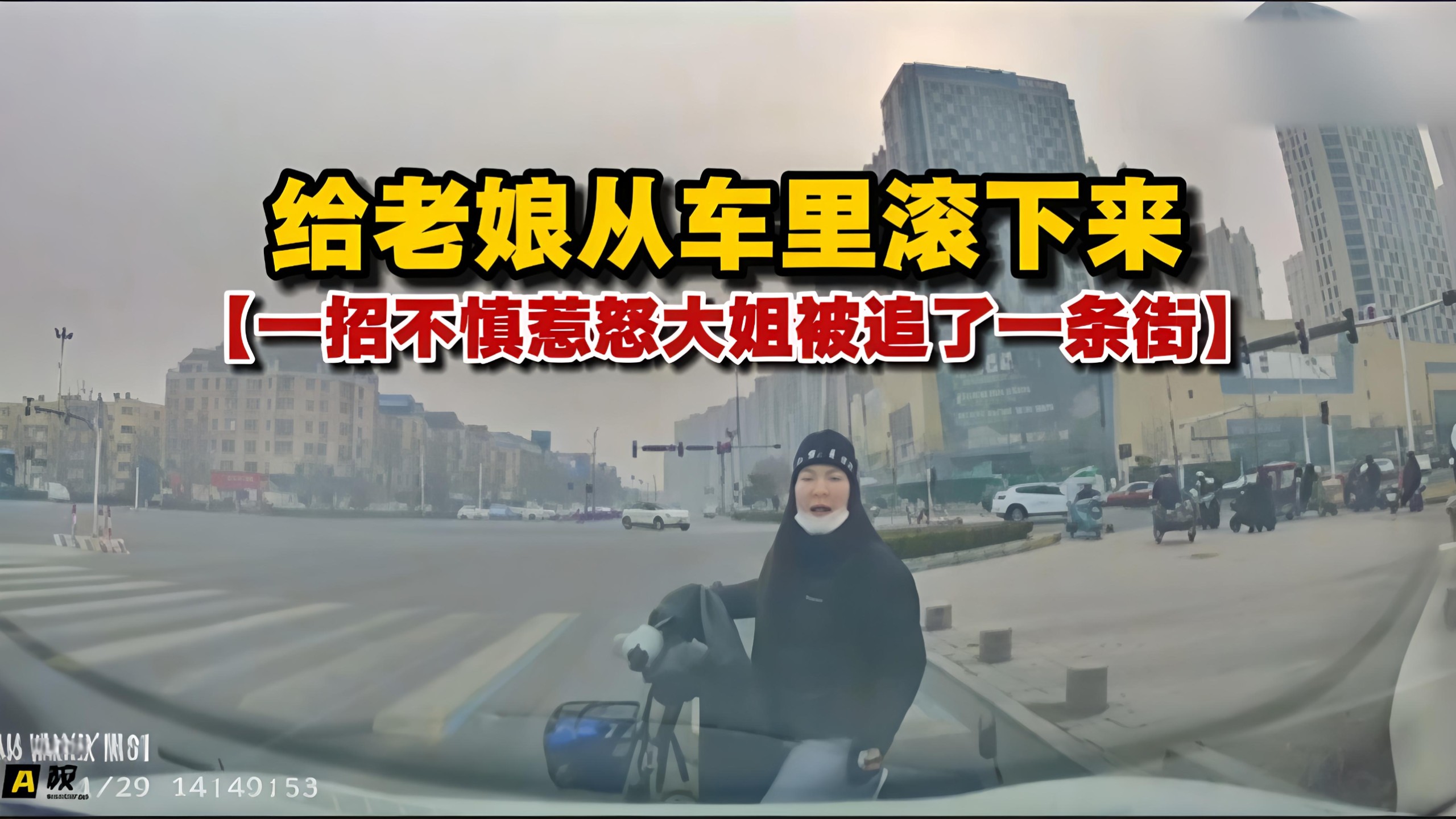给老娘从车里滚下来！