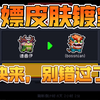 【看简介】元气骑士小鱼干商店特性，皮肤试用券，白嫖一局皮肤镀金，保教包会，赶紧用_游戏热门视频