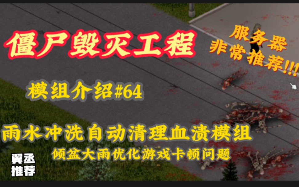 【僵尸毁灭工程】自动清理僵尸残留血渍模组64下雨优化游戏卡顿问题非常适合服务器翼丞hapao翼丞hapao哔哩哔哩视频