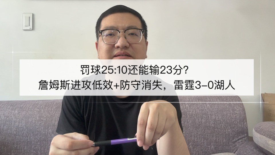 罚球25:10还能输23分？詹姆斯进攻低效+防守消失，湖人0-3雷霆！