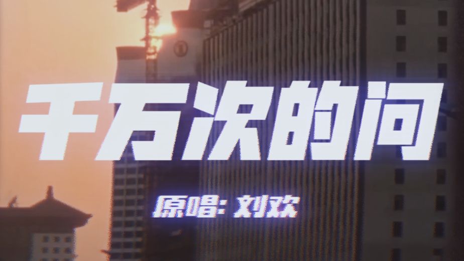 [SUNO V5] 千万次的问 (原唱: 刘欢)