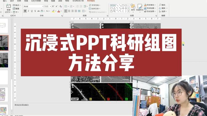 【沉浸式PPT科研组图教学】高端的图片往往只需要最朴素的组合方式~组会数据图、SCI文章插图都可以用万能的PPT简单解决哦~快和我一起高效科研叭~爱你们！