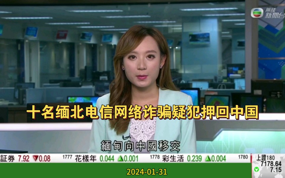 TVB无线新闻台：十名缅北电信网络诈骗疑犯押回中国