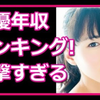 【2020年最新】日本女优的年收入排行榜！『娱乐界福布斯富豪榜系列