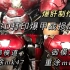 御模道钢铁侠MK46/47配色双重涂+3D打印战损MK46爆甲  爆肝制作，一次看个爽！