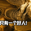 国内难得揭露人性的深刻！全片只有一个好人