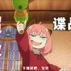【间谍过家家】完全新作剧场版 特报预告