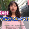 最近很火的一个韩国妹妹原版来了为了麻辣烫第一次来中国
