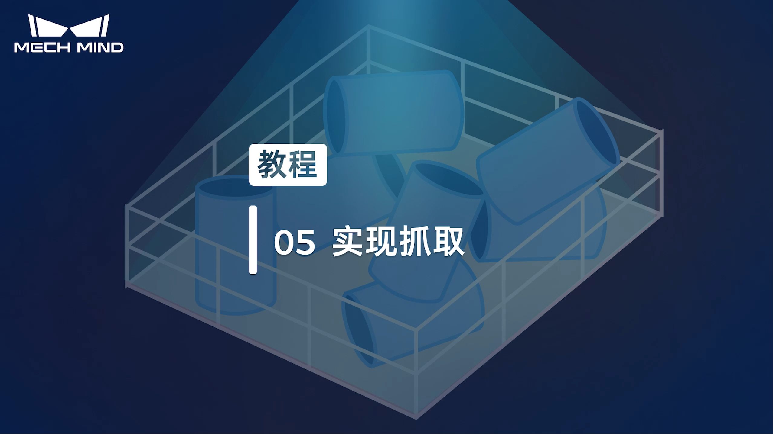 无序工件上料05： 实现抓取