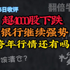 A股：12月25收评：超4000股下跌，银行继续强势，跨年行情还有吗