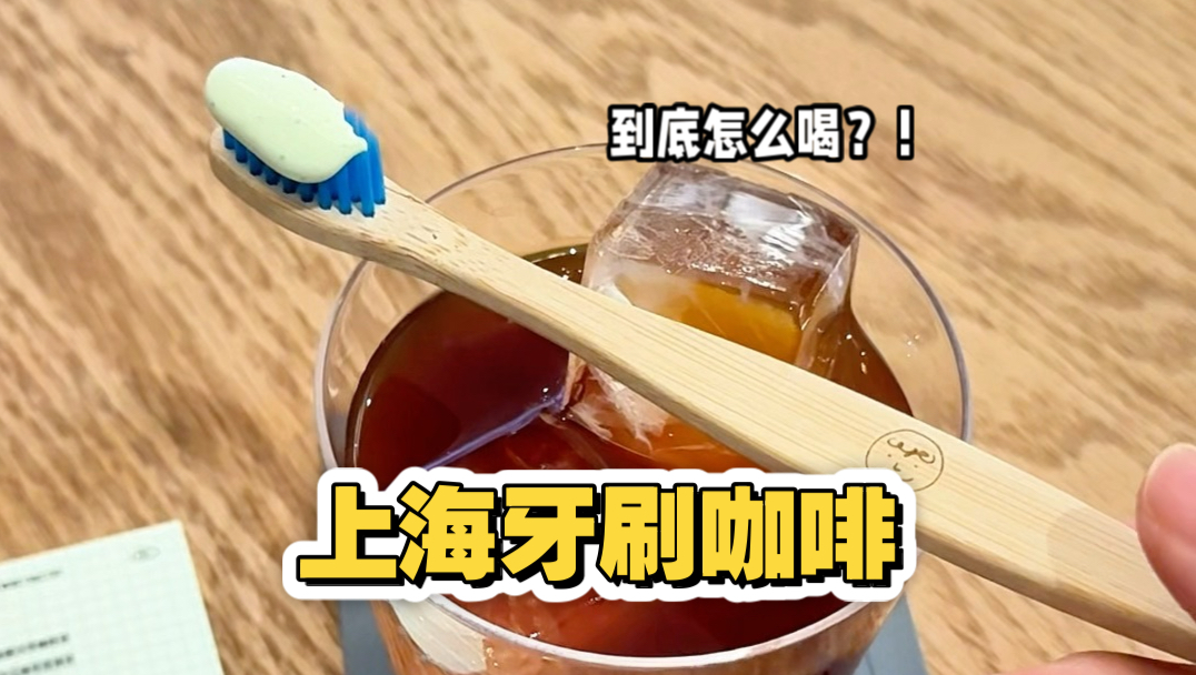 上海牙刷咖啡！真是让我开了眼……