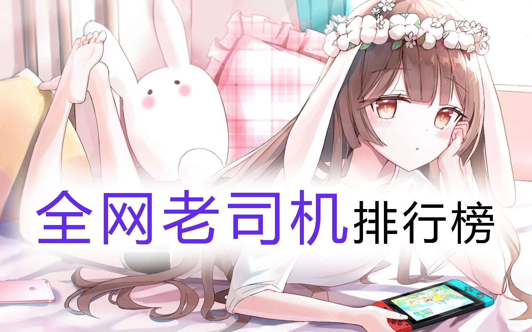 老司机污力排行榜_哔哩哔哩_bilibili