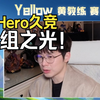 【Yellow黄教练】太精彩了，1组之光Hero久竞3:2击败LGD_王者荣耀