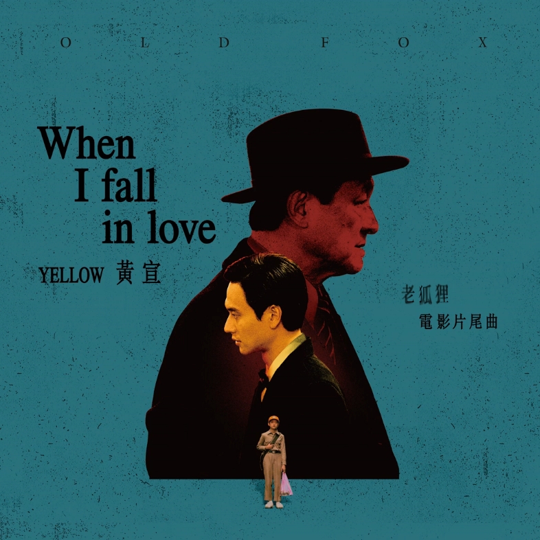 【Jazz】黃宣YELLOW重新演繹爵士經典 ⟨When I Fall In Love⟩  (電影《老狐狸》片尾曲)