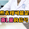 这些症状竟然是多囊卵巢的表现