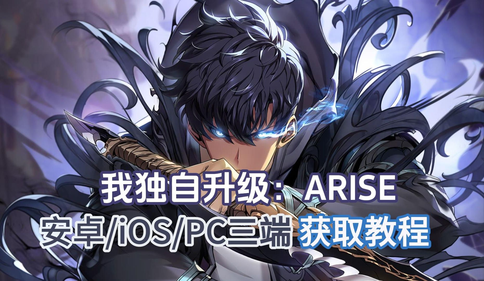 【我独自升级：ARISE】安卓/iOS/PC三端上线，自带中文，最详细的游戏获取教程来啦！