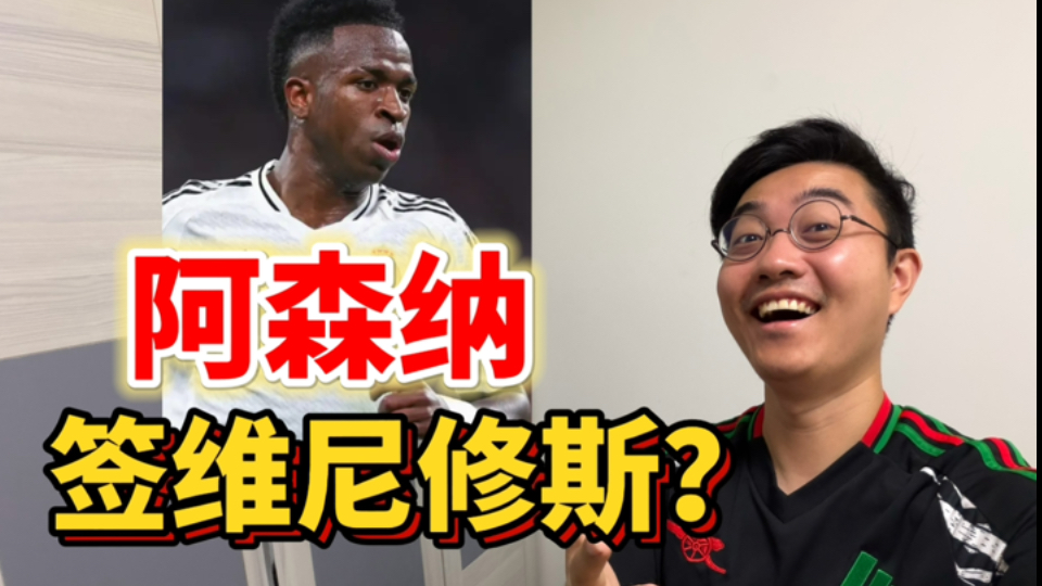 阿森纳，必须签下维尼修斯！