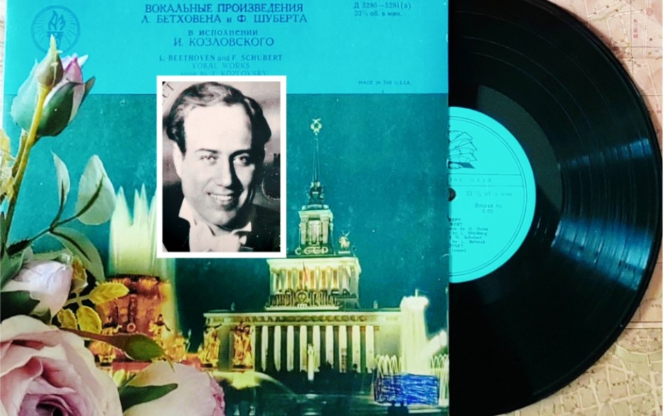 著名苏联男高音科兹洛夫斯基I.Kozlovsky演唱贝多芬“致远方的爱人”艺术套曲Op.98和舒伯特“鳟鱼”“小夜曲”等一组艺术歌曲