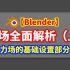 【Blender】全网首发丨力场全面解释（上）丨基础设置部分丨Blender2.9+