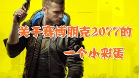 赛博朋克2077多少级才能打重锤 969c15f618f1f0d5f7202f9a70834e8b8d3ff51c.jpg@280w_158h_1c_100q.jpg