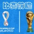 【世界杯比赛日前瞻】葡萄牙登场，桑巴军团亮相，韩国能否延续亚洲足球火热表现？