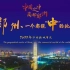 郑州城市形象宣传片