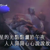 孙耀威《爱的故事-上集》 MV版