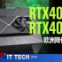 【数码快讯】NVIDIA RTX4090和RTX4080低于厂商建议零售价发售，在欧洲降价5%