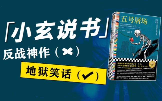 世界禁书top1!上市五十年被禁18次的究极反战神作《五号屠场》哔哩哔哩bilibili