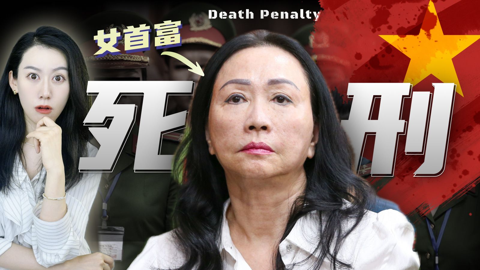 骗到国家差点破产?! 越南女首富被判死刑 | 越南经济背后...