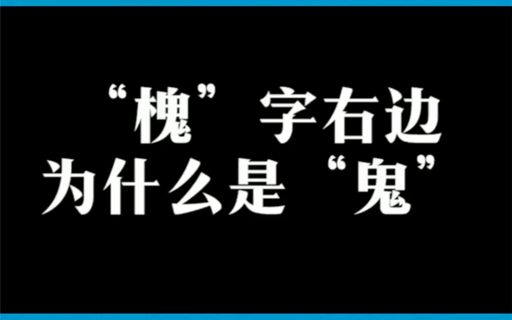 槐字右边为什么是“鬼”