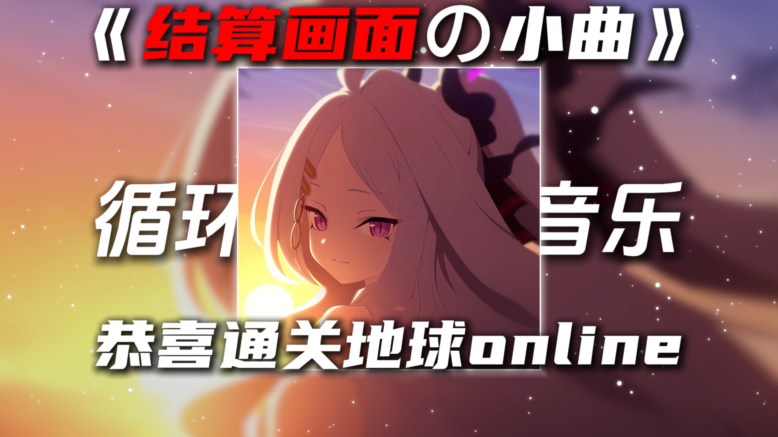 循环歌单|《结算画面の小曲》《走马灯の小曲》Sacred Play Secret Place