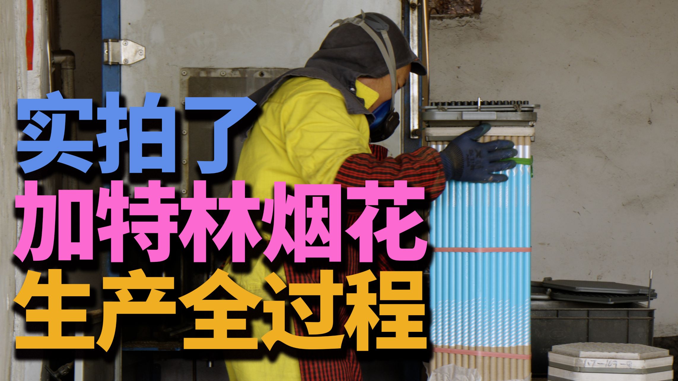 加特林烟花为何能风靡全国？「寻找童年16番外篇 加特林烟花」
