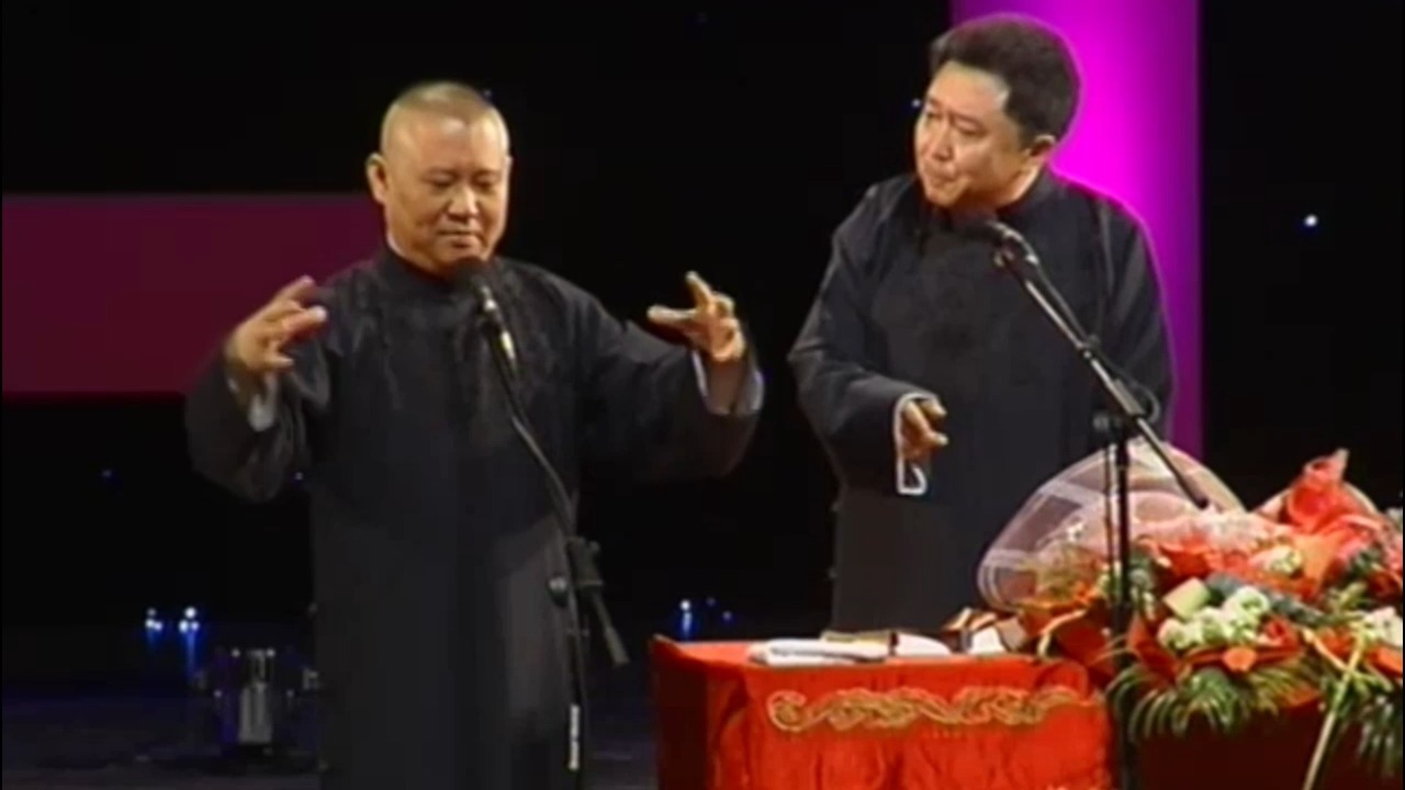 《端午假期》郭德纲、于谦