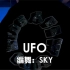 【南京01舞蹈工作室】UFO 编舞：Sky这种Swag我爱了