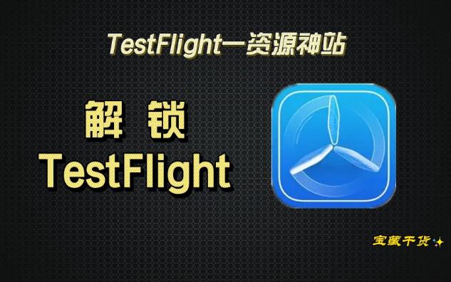 无需填写兑换码，苹果iOS17.1正式版该如何玩转TestFlight！